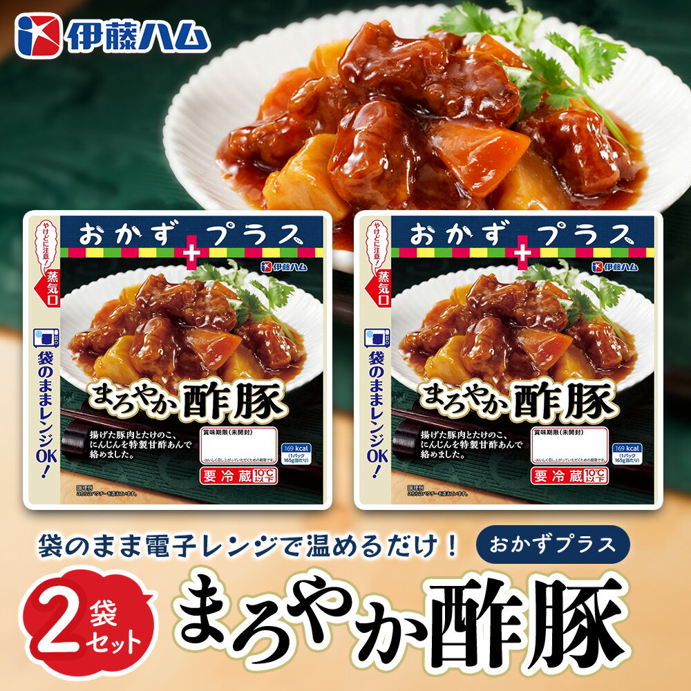 【ふるさと納税】おかずプラス まろやか酢豚×2袋【伊藤ハム 豚肉 たけのこ にんじん 特製 甘酢あん レンジ調理 簡単 お手軽 お弁当】K021069