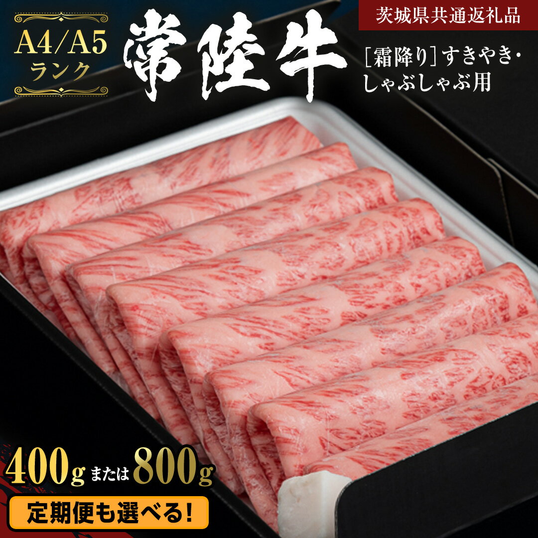 【ふるさと納税】 ＼レビューキャンペーン 実施中／《 常陸牛 》 牛肉 霜降り すきやき しゃぶしゃぶ用 ( 選べる 400g / 800g )(茨城県共通返礼品) 牛 肉 すき焼き 国産牛 和牛 お肉 すき焼き肉 しゃぶしゃぶ A4 A5 ブランド牛 黒毛和牛 国産黒毛和牛 定期便 小分け