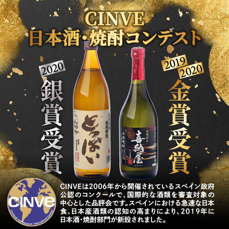 国際コンクール受賞セット　本格麦焼酎喜納屋720ml＆本格麦焼酎とっぱい900ml_1662R-2