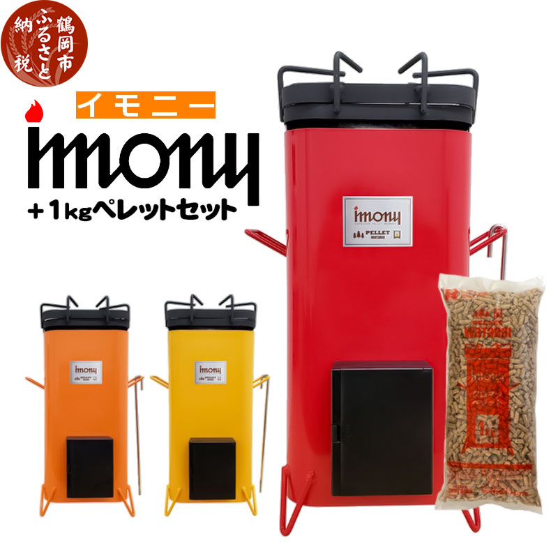 【ふるさと納税】ペレットバーナー imony（イモニー）赤・橙・黄 ＋1kgペレットセット USB電源 | 山形県 鶴岡市 山形 楽天ふるさと 納税 返礼品 支援品 ペレット バーナー 木質ペレット キャンプ キャンプ用品 キャンプグッズ アウトドア アウトドアグッズ 野外 屋外 調理