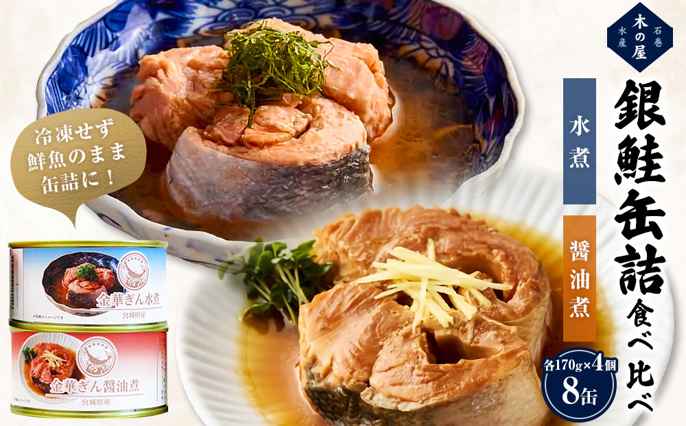 
                  銀鮭 缶詰 食べ比べセット 8缶 (2種 各4缶) 水煮 醤油煮 国産 常温 さけ しゃけ 鮭 サケ 金華ぎん おかず 食べ比べ 缶詰 おつまみ ご飯のお供 おかず 缶つま 家飲み ギフト キャンプ アウトドア 長期保存 非常食 保存食 防災 備蓄 便利 常温保存 地域の味 木の屋石巻水産 宮城県 石巻市
                