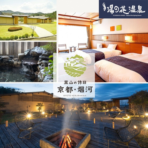 非日常へ誘う京都の隠れ家里山リゾート『烟河』宿泊利用券 30,000円分 旅行 トラベル 旅行券 予約 チケット 温泉 観光 ギフト 露天風呂 キャンプ グランピング