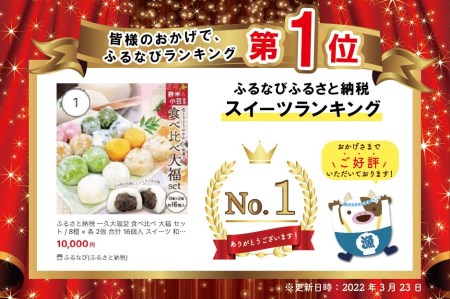 一久大福堂 食べ比べ 大福 セット / 8種 × 各 2個 合計 16個入 （ スイーツ 和菓子 取り寄せ 北海道 だいふく 和スイーツ 人気 ふるさと納税 ）