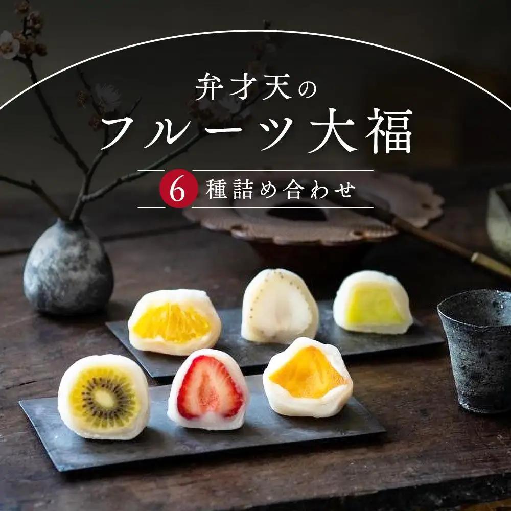 弁才天 フルーツ大福 6種詰め合わせ 大福