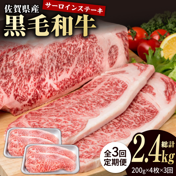 【3回定期便】佐賀県産 黒毛和牛 贅沢 サーロインステーキ 200g×4枚（計800g）【株式会社いろは精肉店】/黒毛和牛 和牛 牛肉 肉 お肉 贅沢 高級 ステーキ サーロイン[IAG102]