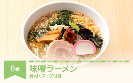 ご当地 ラーメン 味噌 6食 生麺 nh-rmmsx6