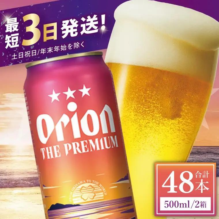 オリオンビール ザ・プレミアム 500ml × 48缶