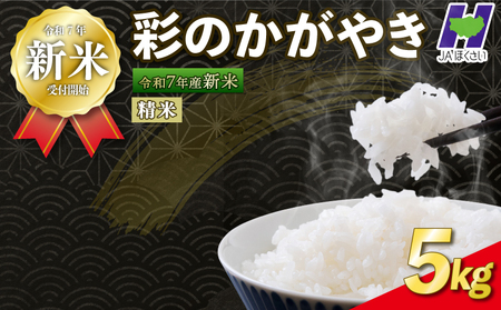 【米】 令和7年産 新米 彩のかがやき 5kg 米 埼玉県 羽生市