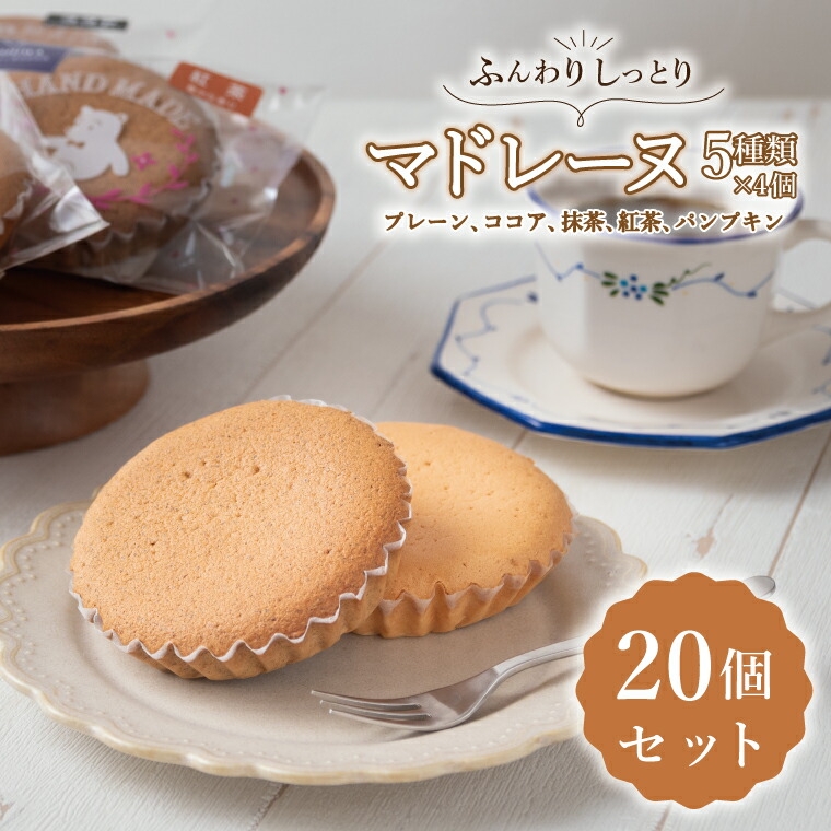 
マドレーヌ　5種類　合計20個
