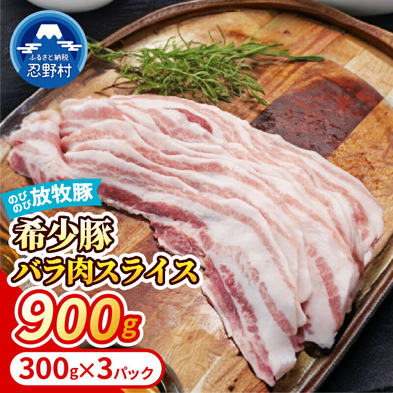 【ふるさと納税】豚肉 放牧豚 のびのび 豚 バラ肉 スライス 黒豚 バークシャー種 デュロック種 お楽しみ 希少 風味 食感 贈答 ギフト 国産 山梨県産 送料無料 忍野村 山梨県