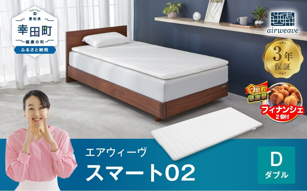 
エアウィーヴ スマート02 ダブル マットレス 睡眠 快眠 寝具 マットレスパッド
