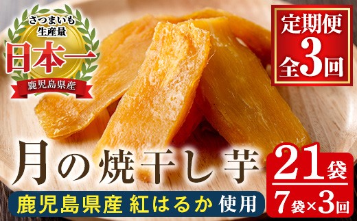 【3か月定期便※初回60日配送分】鹿児島県産さつま芋（紅はるか）使用！　月の焼干し芋（100g×7袋を3回お届け）無添加・無着色【00-062-04-TK】
