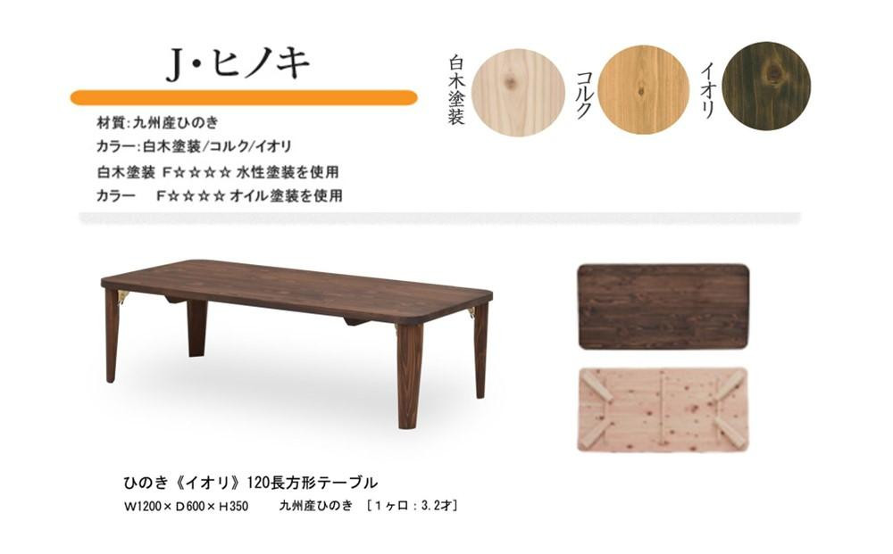 
                  国産ひのき 長方形 折脚テーブル 120×60【3色展開】
                