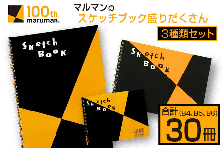 マルマン スケッチブック 3種類 セット B4 B5 B6 合計30冊 画用紙 ノート 雑貨 文房具 メモ帳 イラスト らくがきちょう 絵画 自由帳 仕事 学校 勉強 進学 新学期 お祝 日用品 筆記用具 紙 事務 国産 人気 おすすめ ロングセラー 宮崎県 日南市 送料無料_DC20-24