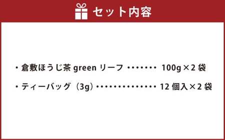 倉敷ほうじ茶green リーフ、ティーバッグセット【A】
