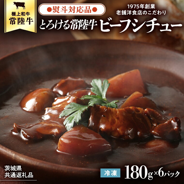 【ふるさと納税】【茨城県共通返礼品】 【 熨斗対応品 】とろける常陸牛ビーフシチュー （180g×6パック） お中元 お歳暮 熨斗付き 熨斗 のし