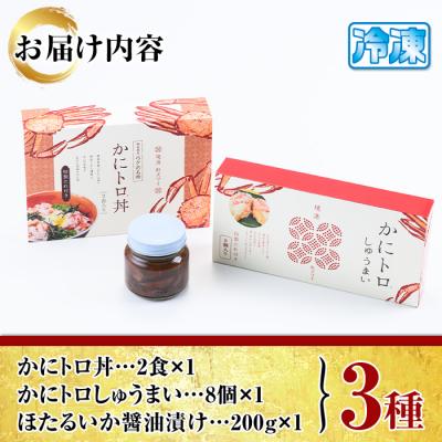 ふるさと納税 境港市 かにトロセット(丼/焼売)/ほたるいか醤油漬 |  | 03
