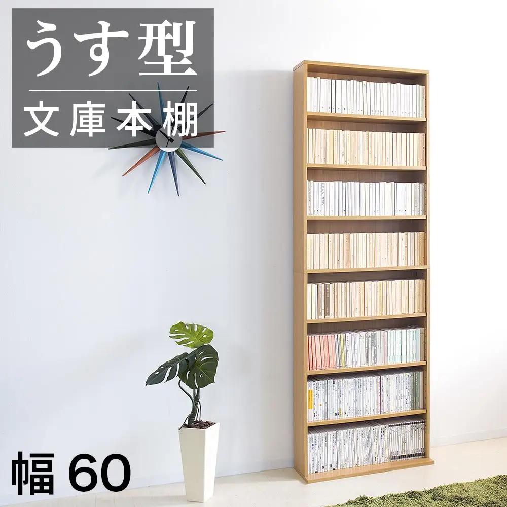 薄型文庫書棚 幅60cm ナチュラル AKU100944902