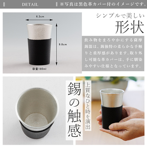 K-636-A 薩摩錫器 タンブラースマート (黒色革カバー付) 180ml《メディア掲載多数》【薩摩錫器工芸館】霧島市 鹿児島 伝統工芸品 錫製品 錫製 タンブラー 錫 酒器 食器 日用品 ギフト 