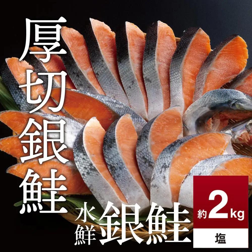 高級粕漬を生産する老舗ブランド水鮮がつくる無添加「水鮮銀鮭」鮭 切り身 約2.0kg 厚切 切り身 切身 厚切り 厚切 さけ 鮭 シャケ 銀鮭  銀さけ 銀サケ 海鮮 おかず 弁当 レシピ 大容量 冷凍 家庭用 簡単調理 便利 小分け 和食 洋食 切り落とし 切り落し 切落し 塩鮭 塩さけ 塩サケ 塩シャケ 2kg 2キロ 定番 大容量 人気 四日市 訳あり 鮭かま 鮭カマ サーモン