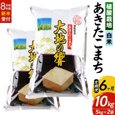 ふるさと納税 大仙市 R8年産《定期便6ヶ月》植酸栽培あきたこまち「大地の響」10kg 白米|22_aks-211006s