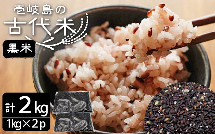 黒米 2kg （1kg入り × 2袋） 原の辻遺跡《壱岐市》【天下御免】 [JDB125] 15000 15000円