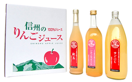 りんごジュース 3種 サンふじ 紅玉 シナノスイート リンゴジュース