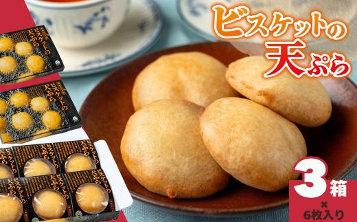 ビスケットの天ぷら 3箱