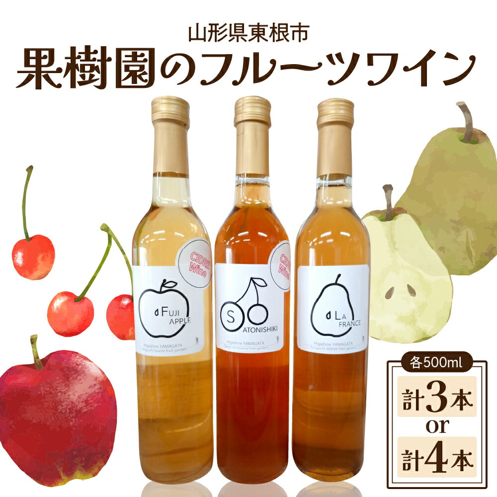 【ふるさと納税】果樹園のフルーツワイン ( 選べる: 3種(3本入) / 4種(4本入) )/ 日本ワイン フルーツワイン ワインセット ワイン 酒 お酒 洋酒 果実酒 アルコール 母の日 記念日 誕生日 ギフト プレゼント お取り寄せ 送料無料 山形県 東根市