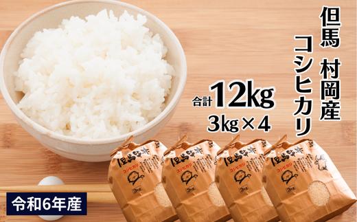 【令和６年産米】【村岡産コシヒカリ3㎏×4袋 合計12kg】コンクールで金賞を受けた日本一のお米 こしひかり 米 精米 37000円 02-12　