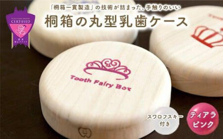 入れ物 【名入れ無料】 桐箱の丸型乳歯ケース（ティアラ・ピンク）入れ物 スワロフスキー 天然 桐材 乳歯入れ 誕生日 広島県福山市/曙工芸株式会社 [BADY012]
