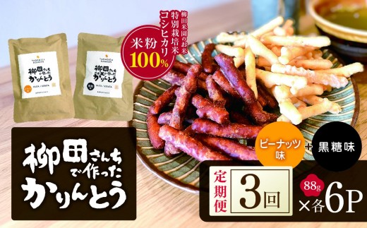 [定期便3回]柳田さんちで作ったかりんとう 黒糖・ピーナッツ 88g×各6P | 栃木県 矢板市