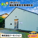 【ふるさと納税】【お礼の品なし】福祉事業者支援補助金（株式会社ジーセッション）【寄付金額 10,000円】 / 永平寺町