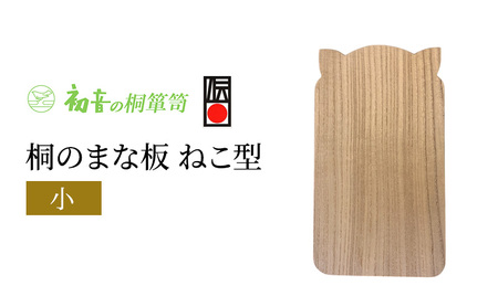 【桐まな板（ねこ型小）】約35cm×20cm　厚約2.1cm