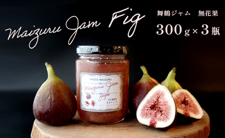 いちじくジャム 3本 ： 計900g いちじく ジャム