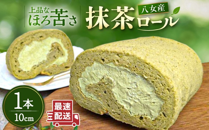 
                  八女産抹茶ロールケーキ 1本 糸島市 / わかまつ農園 [AHB063]
                