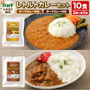 【ふるさと納税】レトルトカレーセット 10食 (キーマカレー200g×5食 ポークカレー200g×5食) 秋田高原ハム お肉たっぷり