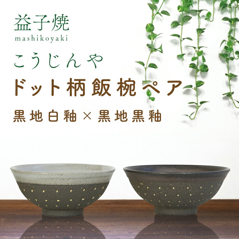【ふるさと納税】【益子焼】ドット柄飯椀ペア(黒地白釉×黒地黒釉)｜栃木県 益子町 ふるさと納税 焼き物 お茶碗 ご飯茶碗 ペアセット 手作り レンジ対応可 食洗器対応可（AS002-10）