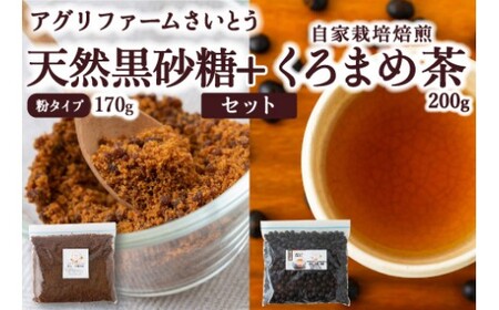 アグリファームさいとう 天然黒砂糖 （粉タイプ）と自家栽培焙煎くろまめ茶のセット くろまめ茶 黒豆茶 焙煎 黒豆 さとうきび 黒砂糖 うきは市
