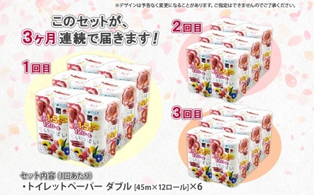 定期便 3ヵ月連続 全3回 長持ち 1.5倍巻き 花いっぱい トイレットペーパー ダブル 45ｍ 計72ロール 全18種 花柄 プリント ハーブ 香り付き 日本製 まとめ買い 防災 常備品 ペーパー 