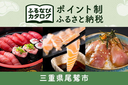 【有効期限なし！後からゆっくり特産品を選べる】三重県尾鷲市カタログポイント