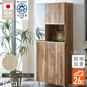 【開梱設置】シューズボックス 【リアル 75 HI】 ライトナチュラル _ 開梱設置 シューズボックス 大川家具 靴箱 収納 可動棚 国内製造 お取り寄せ 福岡県 久留米市 送料無料 〔Qd061-07〕
