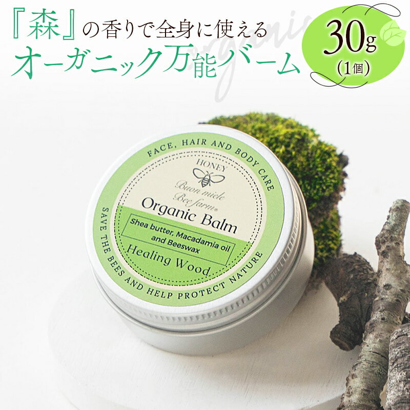 【ふるさと納税】全身に使える オーガニック万能バ―ム 『森』 30g 1個 保湿 艶出し