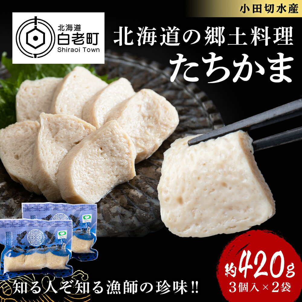 【ふるさと納税】たちかま3個入×2セットたちかま スケトウダラ 白子 かまぼこ タツカマ 北海道 北海道ふるさと納税 白老 ふるさと納税 北海道