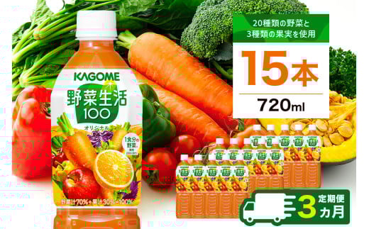 【定期便3ヵ月】カゴメ 野菜生活100 オリジナル 720ml 15本 ns111-023 【KAGOME 野菜飲料 野菜ジュース 野菜果実ミックスジュース ペットボトル飲料 健康】