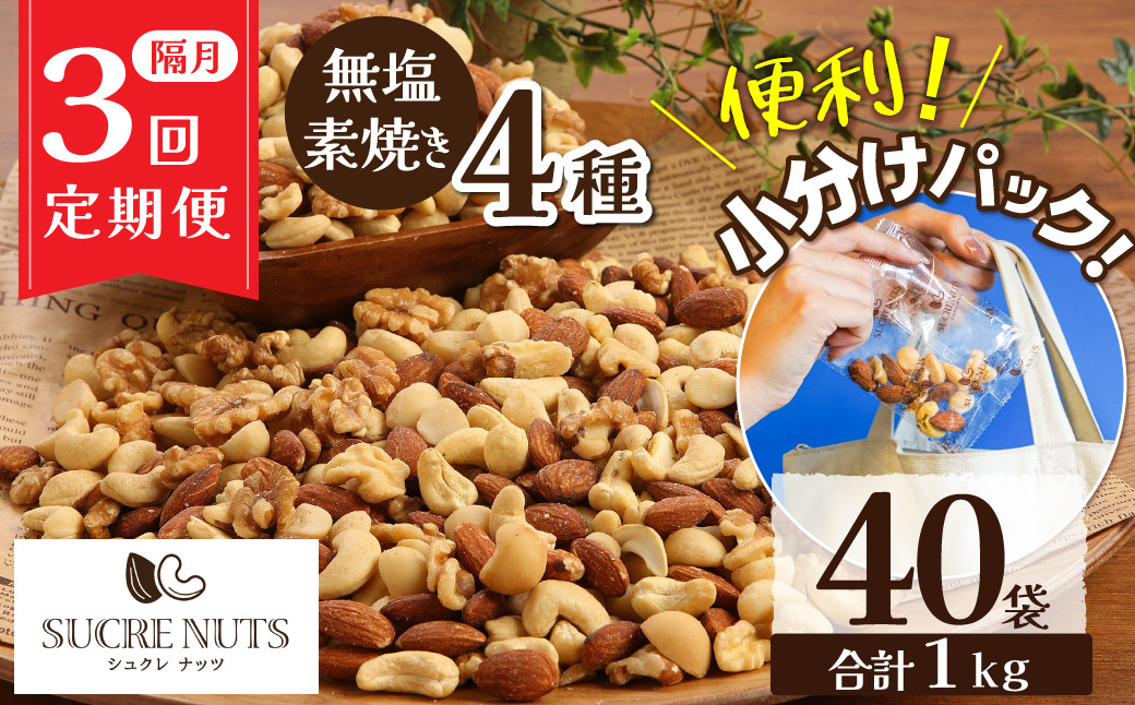 
                  【半年定期便 隔月3回】無塩の素焼きミックスナッツ　小分け40袋(計1㎏)  アーモンド カシューナッツ くるみ 直火焙煎 栄養豊富 おつまみ おやつ 大満足  美容 健康 人気 高リピート ナッツ H059-204
                