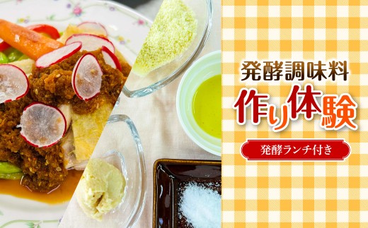 発酵調味料作り体験、発酵ランチ付き（お二人様分） 【発酵 調味料 体験  2人様分 ２時間程度  酒粕 米粉 アーモンドパウダー 塩 オリーブオイル ランチ 季節 千葉県 茂原市 ふるさと納税】MBAT006