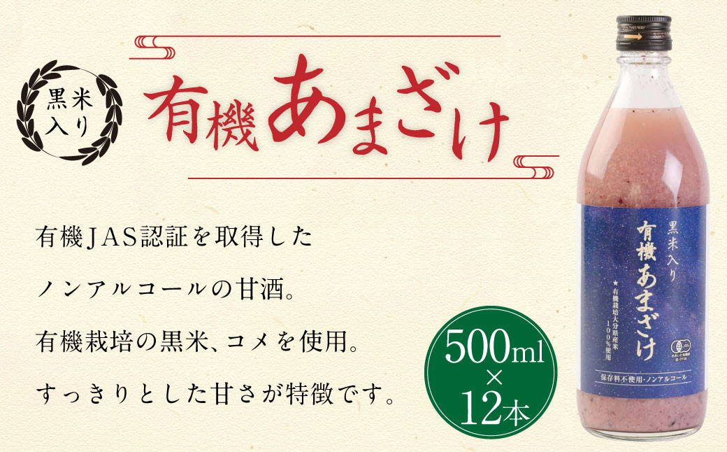 
147-1087 黒米 入り 有機 あまざけ 計 6000ml ( 500ml × 12本 セット ) 甘酒 ノンアルコール
