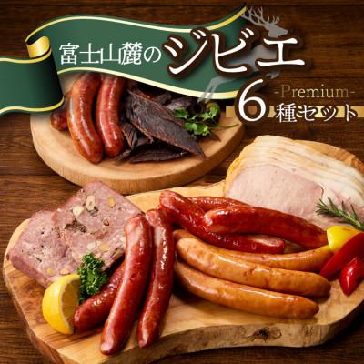 ふるさと納税 山梨市 富士山麓の恵みを味わうプレミアムジビエ6種セット 鹿肉ソーセージ、カンパーニュ、ロースハムなど詰合せ
