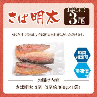 ふるさと納税 福智町 さば明太 3尾 |  | 01